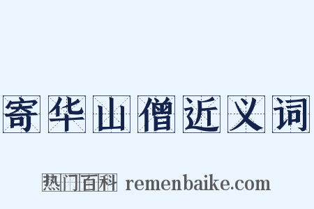 寄华山僧近义词是什么意思的图片